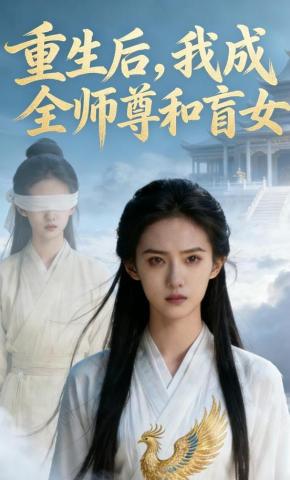 短剧《重生后，我成全师尊和盲女》海报