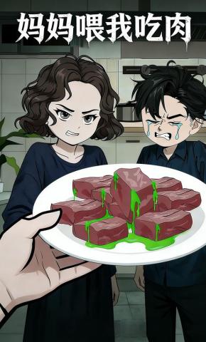 短剧《妈妈喂我吃肉》海报