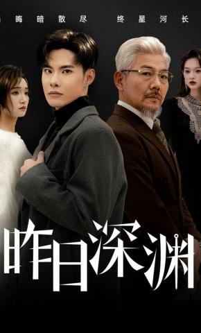 短剧昨日深渊海报