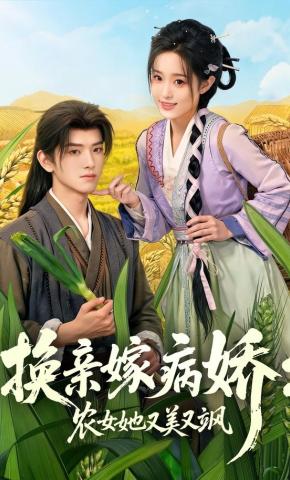 短剧《换亲嫁病娇：农女她又美又飒》海报