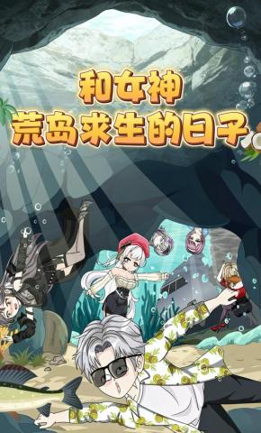 短剧《和女神荒岛求生的日子》海报