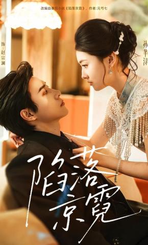 短剧《陷落京霓》海报