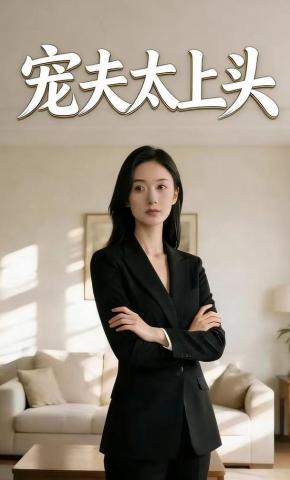 短剧《宠夫太上头》海报