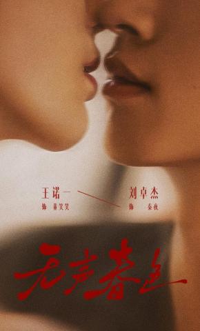 短剧《无声春色》海报