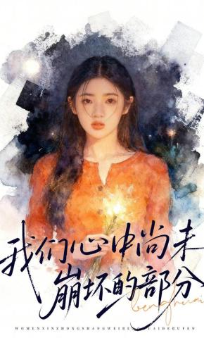 短剧《我们心中尚未崩坏的部分》海报