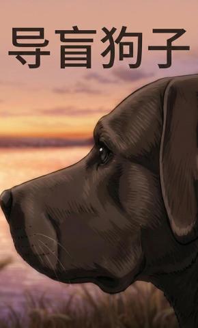 短剧《导盲狗子》海报