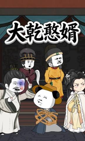 短剧《大乾憨婿【第一季】》海报