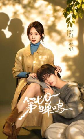 短剧《第七日蝉鸣》海报