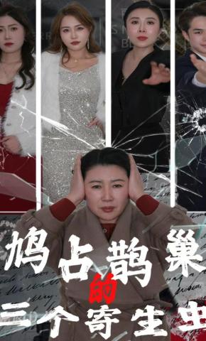 短剧鸠占鹊巢的三个寄生虫海报