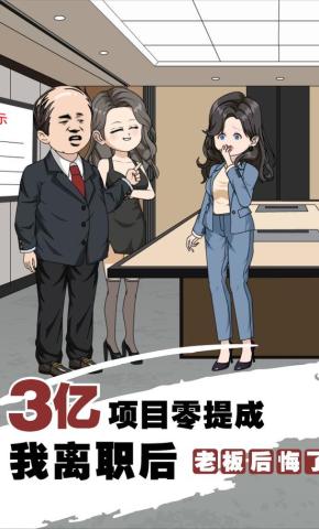 短剧《3亿项目0提成，我离职后老板后悔了》海报