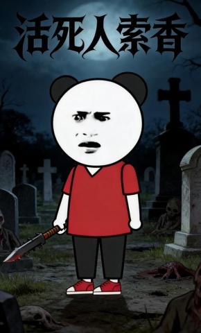 短剧《活死人索香》海报