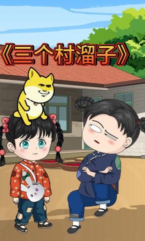 短剧《三个村溜子》海报