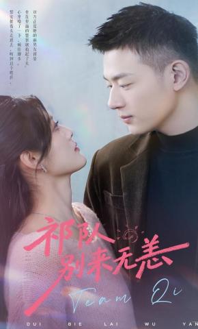 短剧《祁队别来无恙》海报