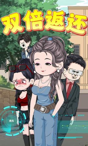 短剧《双倍返还》海报