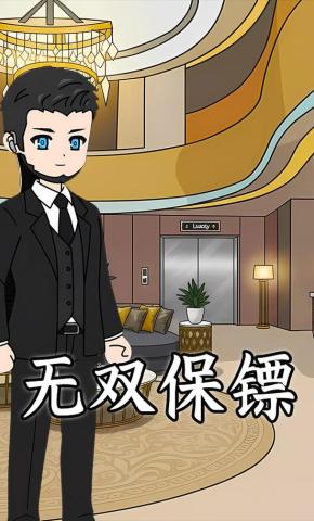 短剧《无双保镖》海报