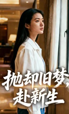 短剧《抛却旧梦，赴新生》海报