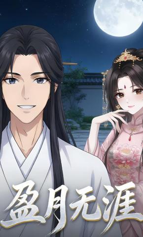 短剧《盈月无涯》海报