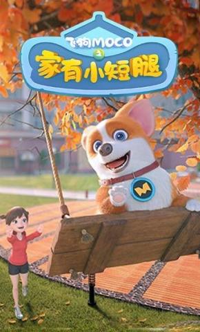 短剧《飞狗MOCO之家有小短腿第一季》海报