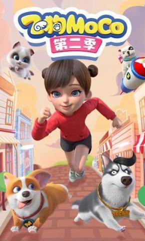 短剧《飞狗MOCO 第二季》海报