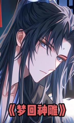 短剧《梦回神雕》海报