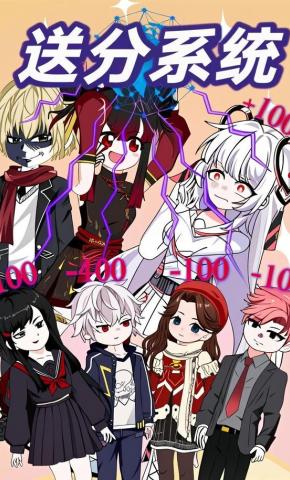 短剧《送分系统》海报