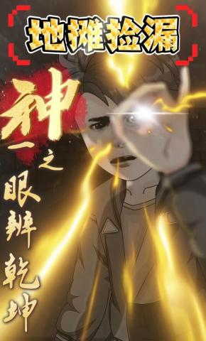 短剧《地摊捡漏：神之一眼辨乾坤》海报