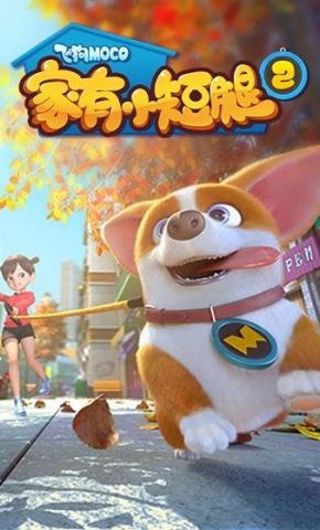 短剧《飞狗MOCO之家有小短腿第二季》海报