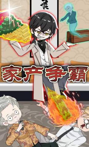 短剧《家产争霸》海报