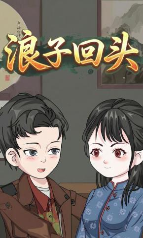 短剧《浪子回头》海报