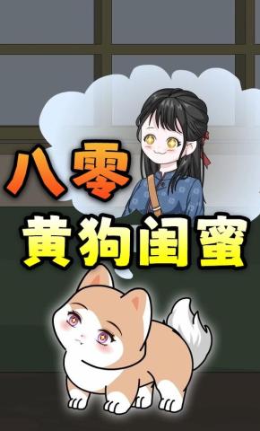 短剧《八零黄狗闺蜜》海报