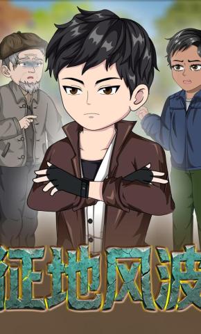 短剧《征地风波》海报