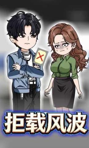 短剧《拒载风波》海报