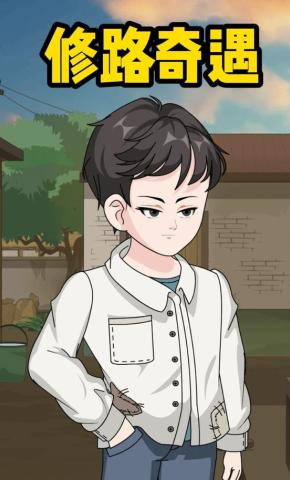 短剧《修路奇遇》海报