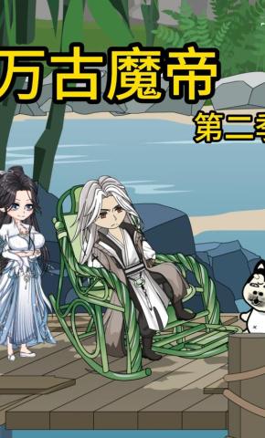 短剧《万古魔帝《第二季》》海报