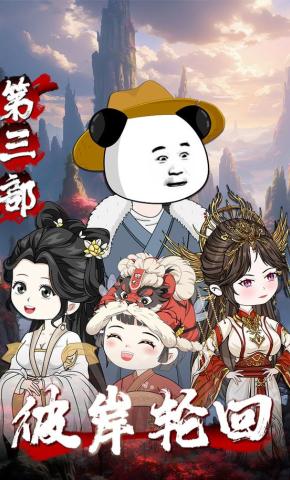 短剧《彼岸轮回第三部》海报