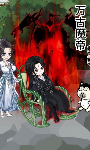 短剧《万古魔帝《第三季》》海报