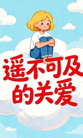 短剧《遥不可及的关爱》海报