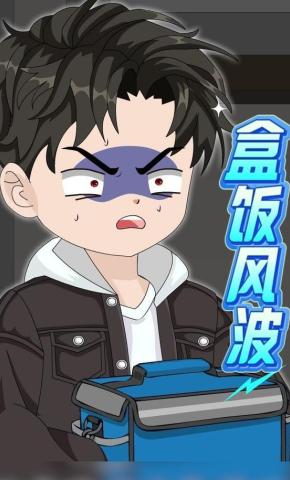 短剧《盒饭风波》海报