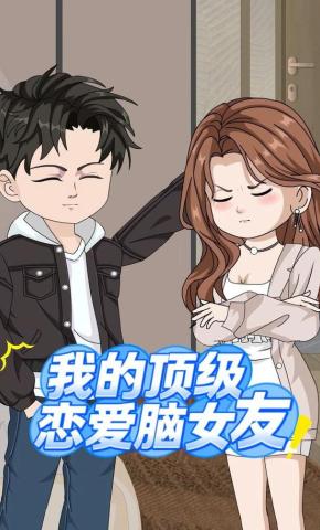 短剧《我的顶级恋爱脑女友》海报