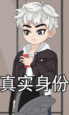 短剧《真实身份》海报