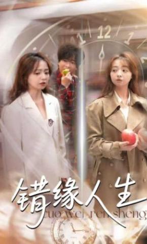 短剧《错缘人生》海报