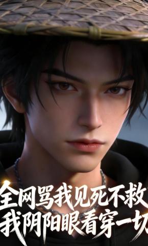 短剧《全网骂我见死不救？我阴阳眼看穿一切》海报