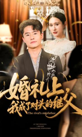 短剧婚礼上，我成了对头的继父海报