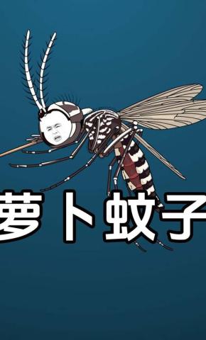 短剧《萝卜蚊子》海报