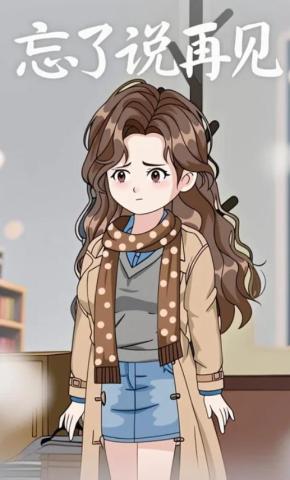 短剧《忘了说再见》海报
