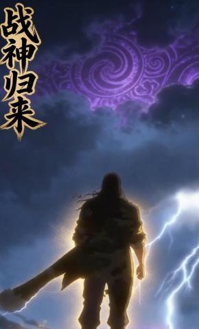 短剧《战神归来》海报