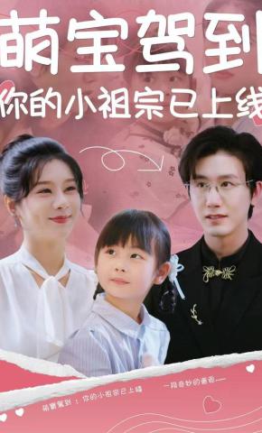 短剧《萌宝驾到：你的小祖宗已上线》海报