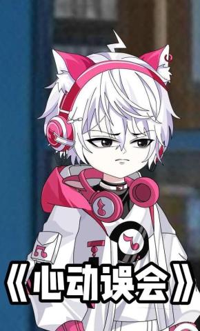 短剧《心动误会》海报