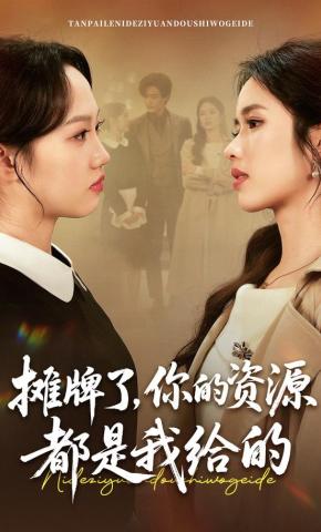 短剧摊牌了，你的资源都是我给的海报