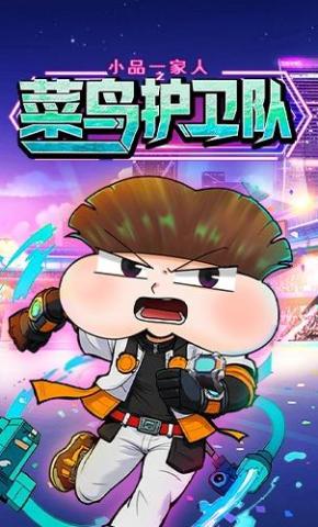 短剧《小品一家人之菜鸟护卫队》海报